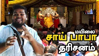 மயிலாப்பூர் சாய்பாபா கோயில் சிறப்பு தரிசனம்!