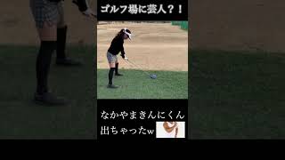 中央区OLのゴルフ日記　番外編　なかやまきんにくん？！