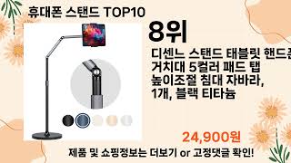 오늘은 뭘살까? 휴대폰 스탠드 추천 Top10 ll 가격 평점 후기 비교