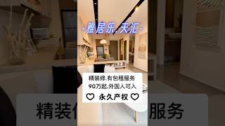 吉隆坡市中心Agile雅居乐天汇～永久产权精装修全新现房～ #马来西亚房产 #吉隆坡房产 #永久产权 #TRX金融中心 #pavilion柏威年 #雅居乐天汇 #agile #吉隆坡民宿Airbnb