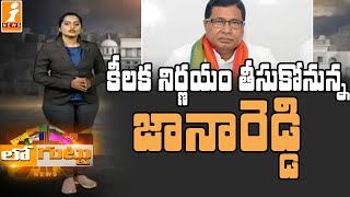 కీలక నిర్ణయం తీసుకోబోతున్న జానారెడ్డి | Kunduru JanaReddy | Loguttu | iNews