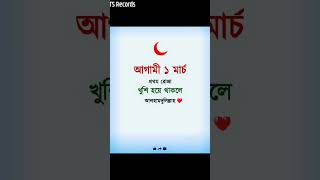 আগামী ১ ই মার্চ প্রথম রোজা......