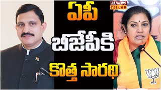 ఏపీ బీజేపీకి కొత్త అధ్యక్షుడు అతనే..? | Off The Record | Raj News