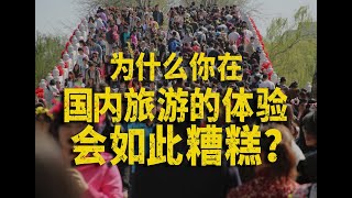 中国旅游体验糟糕的原因到底是什么？假期在国内还是去国外？背后的病症可能更复杂——针对国内旅游业发展的系统分析