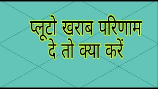 क्या है, प्लूटो की विशेषता और किस तरह जीवन को प्रभावित करता है प्लूटो | Pluto in astrology ||