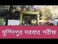 পাখির কলরবে মুখরিত পীরের বাড়ি |মুর্শিদপুর দরবার|dailysherpur |