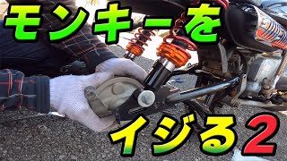 ボロボロのモンキーをいじる先生 ～part2～【Z50J】