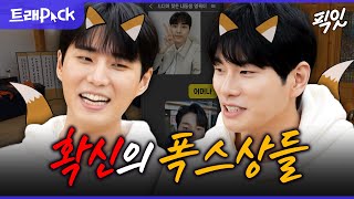 [놀면뭐하니] 사람들 제대로 홀리는 앙큼 FOX들.. 닮은꼴 이이경\u0026영케이.zip MBC231118방송