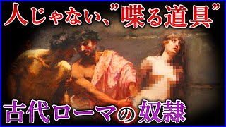 【衝撃】古代ローマの奴隷はどのような暮らしを送ったのか？