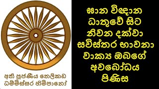 Smell to Nirvana - ඝාන විඥාන ධාතුවේ සිට නිවන දක්වා සවිස්තර භාවනා වාක්‍ය ඔබගේ අවබෝධය පිණිස