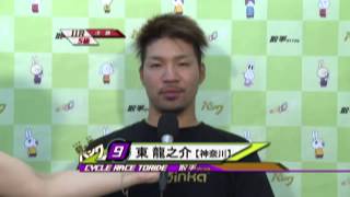 取手競輪場決勝戦出場選手インタビュー　東　龍之介選手　2015年7月24日