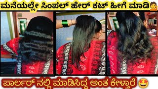 ಮನೆಯಲ್ಲೇ ಸಿಂಪಲ್ ಹೇರ್ ಕಟ್ ಹೀಗೆ ಮಾಡಿ💁| hair style | hair cutting | beauty care