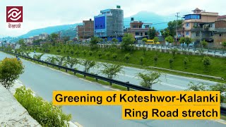 Greening of Koteshwor-Kalanki Ring Road stretch | Kathmandu Nepal | Ncell