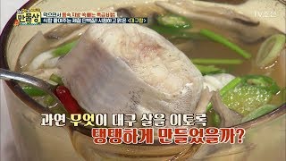 대구탕, 대구 살을 탱탱하게 만드는 비법은? [만물상 227회] 20180111