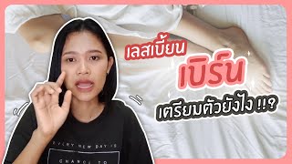 การเบิร์นของเลสเบี้ยน เค้าเตรียมตัวกันยังไง!?? | ตอบปัญหา 18+ (ญญ)