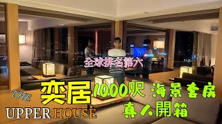 〈職人吹水〉 香港奕居酒店 殿堂級套房 開箱 殿堂級套房 奕居 The Upper House  香港奕居酒店 真摯 /回味體驗/自費遊記