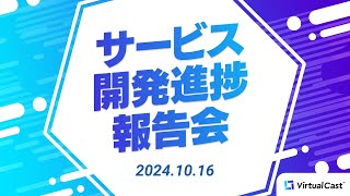 【10/16(水)20：30～】サービス開発進捗報告会 #Vキャス報告会