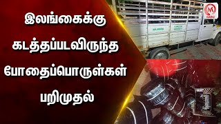 இலங்கைக்கு கடத்தப்படவிருந்த போதைப்பொருள்கள் பறிமுதல் | Thoothukudi | Drugs Smuggled | Sri Lanka