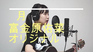 【オリジナル曲】月/富金原佑菜