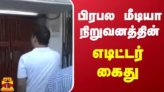 பிரபல மீடியா நிறுவனத்தின் எடிட்டர் கைது.. | News Editer Arrest | Delhi