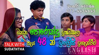 ඔන්න පොරොන්දුව ඉෂ්ටකලා... පැය 48 න් ඉංග්‍රීසි ඉගැන්වීම - මනෝරි නවරත්න  TALK WITH SUDATHTHA