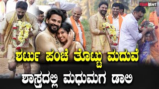 Dhananjay ಶರ್ಟು ಪಂಚೆ ತೊಟ್ಟು ಮದುವೆ ಶಾಸ್ತ್ರದಲ್ಲಿ ತೊಡಗಿದ ಮಧುಮಗ ಡಾಲಿ