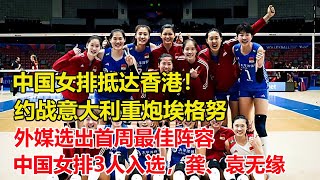 中國女排抵達香港！約戰意大利重炮埃格努，李盈瑩MVP！外媒選出首周最佳陣容，中國女排3人入選，龔翔宇、袁心玥無緣