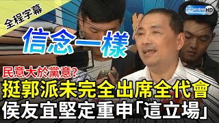 【全程字幕】民意大於黨意？挺郭派未完全出席全代會　侯友宜堅定重申「這立場」 @ChinaTimes