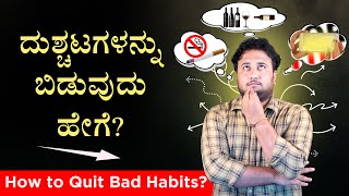 How to leave evils? | How to quit bad habits? in Kannada | By Director Satishkumar