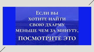 Если вы хотите найти свою дхарму меньше чем за минуту, посмотрите это.