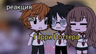 💞 реакция на Гарри Поттера 💞|#gacha life|#гаррипоттер