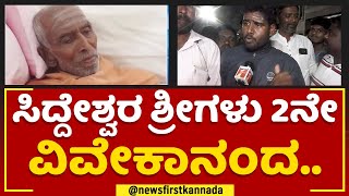 Siddeshwara Sriಗಳು ಶತಾಯುಷಿ ಆಗ್ಬೇಕಂತ ಭಕ್ತರ ಆಸೆ ಇತ್ತು.. | Devotees | Jnanayogashrama | Vijayapura