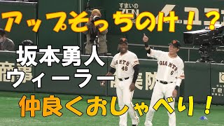 【亀井・引退セレモニー】坂本勇人　ウィーラー　アップ中仲良くおしゃべり！