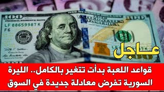 قواعد اللعبة بدأت تتغير بالكامل.. الليرة السورية تفرض معادلة جديدة في السوق