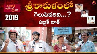 Srikakulam District Public Response On AP Politics |Aadhan Public Talk @AP | శ్రీకాకుళం పబ్లిక్ టాక్