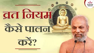 व्रत नियम कैसे पालन करें? | How to follow the fasting rules? | Muni Pramansagar ji