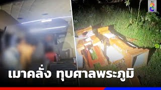 หนุ่มเมาคลั่ง ทุบศาลพระภูมิ | ข่าวช่อง8