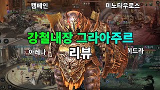 강철내장 그라아주르 리뷰 | 레이드 그림자의 전설 Raid Shadow Legends