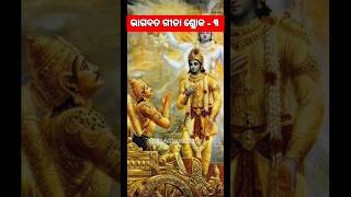 Odia Srimad Bhagawat Gita Chapter - 1 Sloka No. 3 / ଶ୍ରୀମଦ ଭଗବତ ଗୀତା ପ୍ରଥମ ଅଧ୍ୟାୟ ତୃତୀୟ ଶ୍ଳୋକ