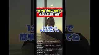 【会社員と個人事業主】どっちがいいのか #shorts