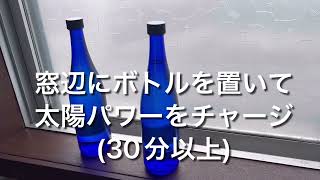 ブルーソーラーウォーターで白湯を作ろう！