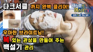 [효과100%보장] 극강의 브라이트닝 관리, 다크서클까지 완벽 클리어하는 백설기 관리 노하우 대방출!