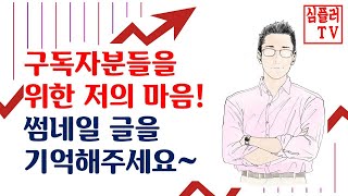 구독자분들을 위한 심플러의 마음 / 주식유튜브채널 주식유튜버 심플러TV / 주식투자 마음가짐 / 부광약품 씨젠 중장기투자 전략 고점분할매도 저점분할매수전략