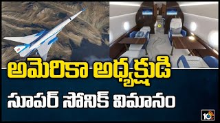 అమెరికా అధ్యక్షుడి సూపర్ సోనిక్ విమానం:US President's New Supersonic Jet Would Fly At 2200 Km Per Hr