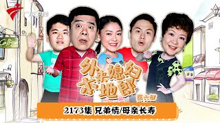 第6季 第2173集 兄弟情/母亲长寿【外来媳妇本地郎】 #粤语