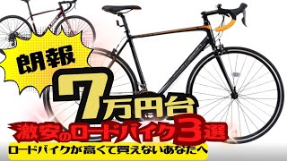 【激安】わずか8万円でお釣りの来るロードバイク3選【おすすめ？】