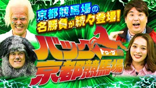 【2023年春グランドオープン】名勝負を振り返る「バック・トゥ・ザ・京都競馬場」Part2