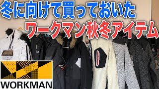 ワークマン秋冬物オンライン販売開始されたので今年買った秋冬物を紹介！かなり色々買いました