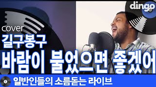 [일소라] 그렉 뺨치는 소울로 부른 브라질 일반인의 ‘바람이 불었으면 좋겠어’ (길구봉구) cover