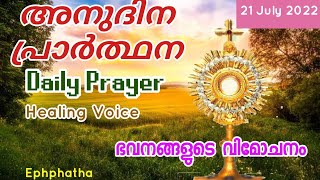 ഭവനങ്ങളുടെ വിമോചനം - Daily Prayer - Kripa Gino